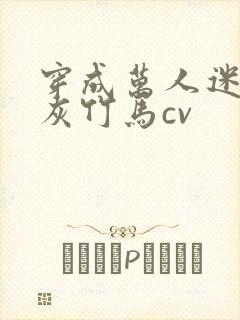 穿成万人迷的炮灰竹马cv