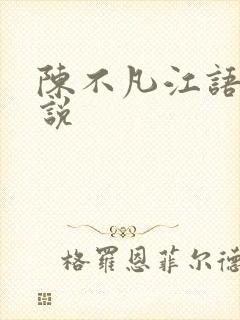 陈不凡江语柔小说