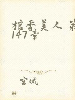 棺香美人 第1147章