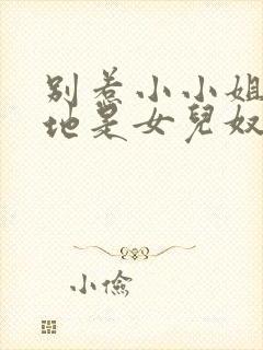 别惹小小姐她爹地是女儿奴短剧大结局