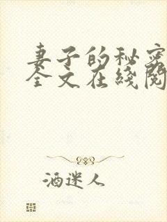 妻子的秘密小说全文在线阅读