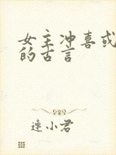 女主冲喜或替嫁的古言封面