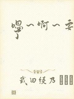 嗯～啊～要高潮了