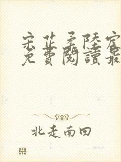 宋芷柔陆宸小说免费阅读最新章节