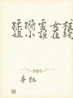 蹂躏处女校花姐姐小说在线阅读