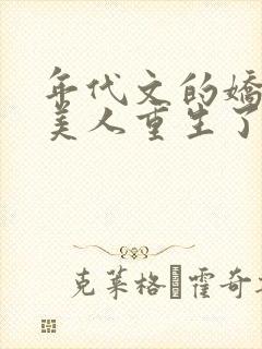 年代文的娇软大美人重生了