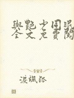 与艳少同眠原著全文免费阅读小说