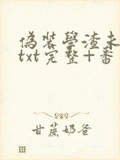 伪装学渣未删减txt完整+番外