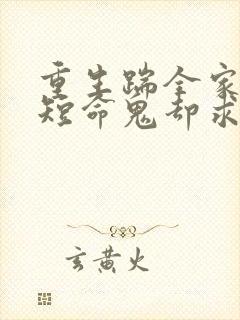 重生踹全家病娇短命鬼却求我续命小说