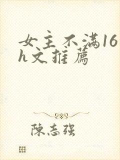 女主不满16的h文推荐
