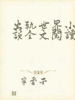 出轨世界小姐小说全文阅读