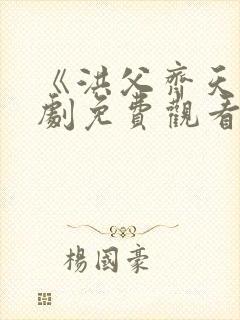 《洪父齐天》短剧免费观看全集