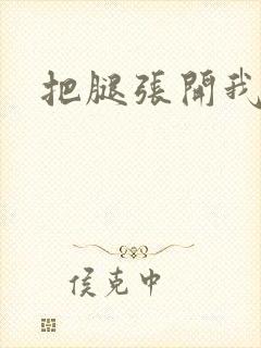 把腿张开我舔你