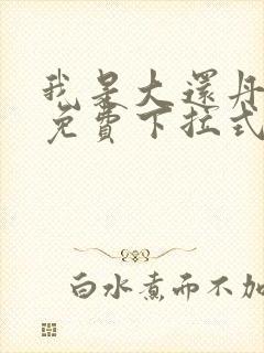 我是大还丹漫画免费下拉式6漫画