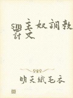 sm主奴调教姜罚文