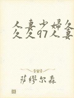 人妻少妇久久久久久97人妻