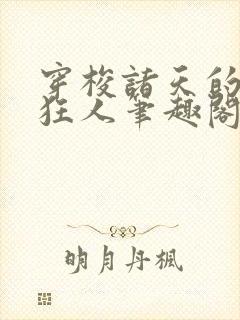 穿梭诸天的军火狂人笔趣阁