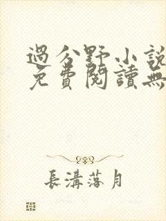 过分野小说全文免费阅读无弹窗