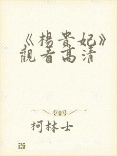 《杨贵妃》免费观看高清