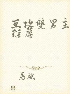 互攻双男主甜文推荐