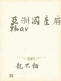 亚洲国产麻豆日韩av