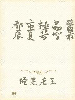 都市极品医神叶辰夏若雪最新章节