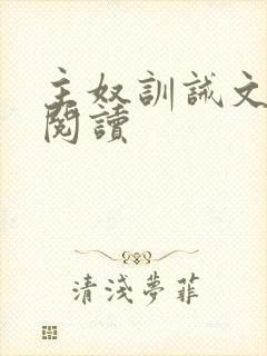 主奴训诫文免费阅读