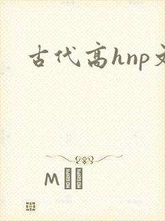 古代高hnp文
