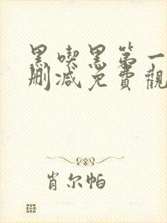 黑吃黑第一季无删减免费观看