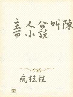 主人公叫陈宇都市小说封面