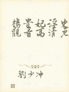 杨贵妃淫史在线观看高清免费