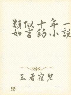 类似十年一品温如言的小说
