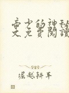 帝少的神秘妻全文免费阅读全文