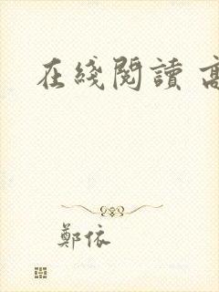 在线阅读 高h