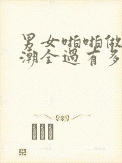 男女啪啪做爰高潮全过有多重打法视频封面