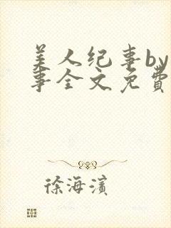 美人纪事by纪事全文免费阅读