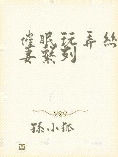 催眠玩弄丝袜人妻系列