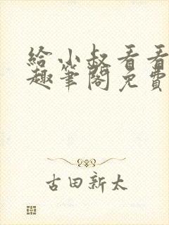 给小叔看看by趣笔阁免费阅读封面