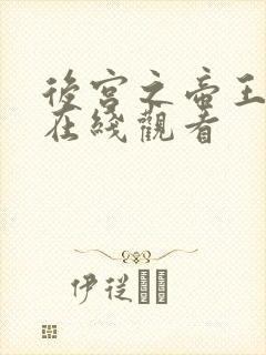 后宫之帝王之妾在线观看