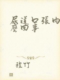 尿道口张肉粒怎么回事