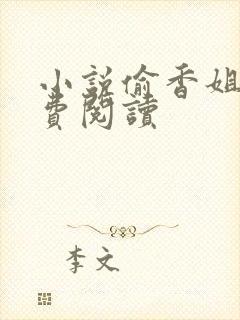 小说偷香姐弟免费阅读封面