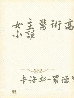 女主医术高超的小说