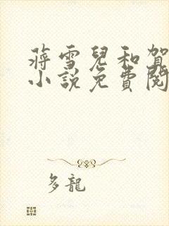 蒋雪儿和贺巨阳小说免费阅读