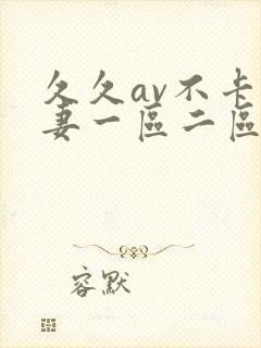 久久av不卡人妻一区二区三区封面