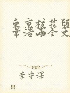 东京校花堕落日常浩两全文