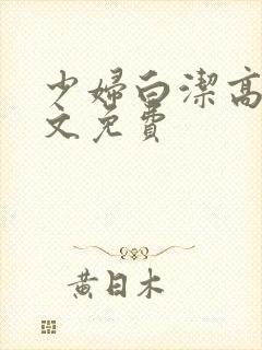少妇白洁高义全文免费封面