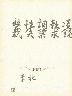 双性调教凌虐总裁失禁求饶h