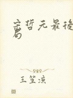 宋哲元最后的结局