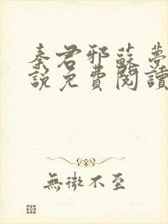 秦君邪苏梦安小说免费阅读全文