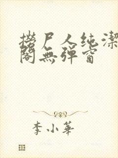 捞尸人纯洁笔趣阁无弹窗